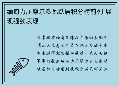 缅甸力压摩尔多瓦跃居积分榜前列 展现强劲表现