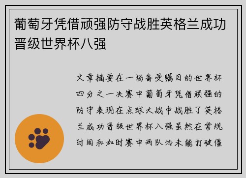 葡萄牙凭借顽强防守战胜英格兰成功晋级世界杯八强