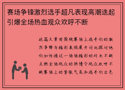 赛场争锋激烈选手超凡表现高潮迭起引爆全场热血观众欢呼不断