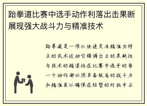 跆拳道比赛中选手动作利落出击果断展现强大战斗力与精准技术