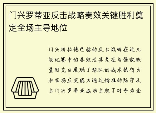 门兴罗蒂亚反击战略奏效关键胜利奠定全场主导地位