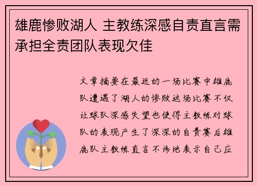 雄鹿惨败湖人 主教练深感自责直言需承担全责团队表现欠佳