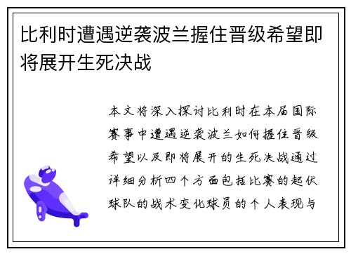 比利时遭遇逆袭波兰握住晋级希望即将展开生死决战