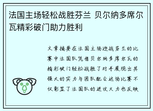 法国主场轻松战胜芬兰 贝尔纳多席尔瓦精彩破门助力胜利