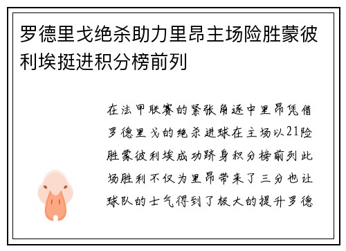 罗德里戈绝杀助力里昂主场险胜蒙彼利埃挺进积分榜前列