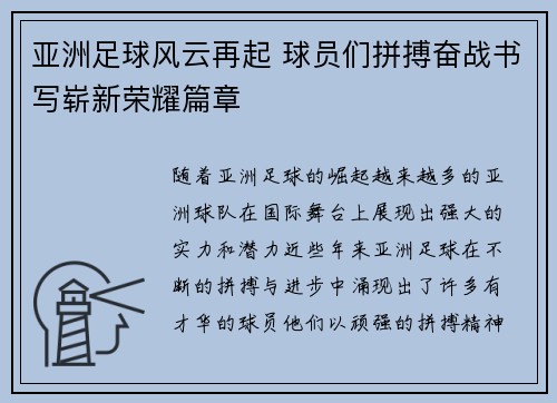 亚洲足球风云再起 球员们拼搏奋战书写崭新荣耀篇章