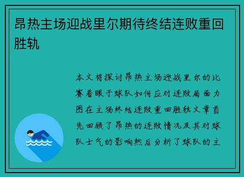 昂热主场迎战里尔期待终结连败重回胜轨