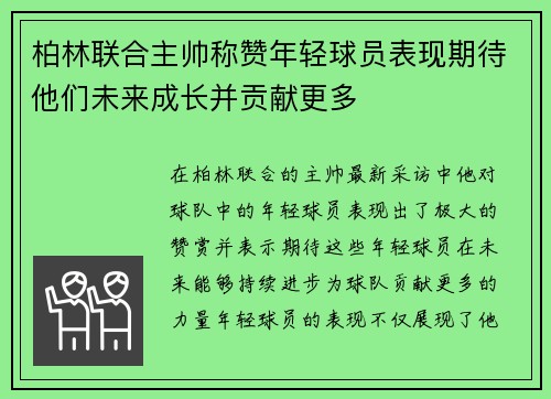 柏林联合主帅称赞年轻球员表现期待他们未来成长并贡献更多