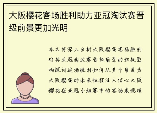 大阪樱花客场胜利助力亚冠淘汰赛晋级前景更加光明