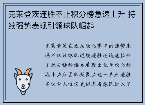 克莱登茨连胜不止积分榜急速上升 持续强势表现引领球队崛起