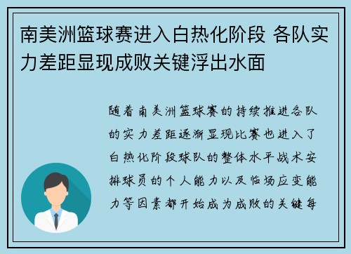 南美洲篮球赛进入白热化阶段 各队实力差距显现成败关键浮出水面