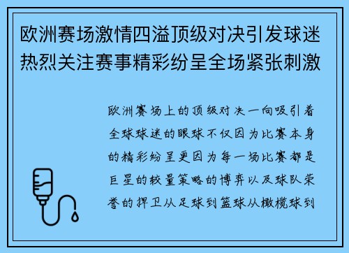 欧洲赛场激情四溢顶级对决引发球迷热烈关注赛事精彩纷呈全场紧张刺激