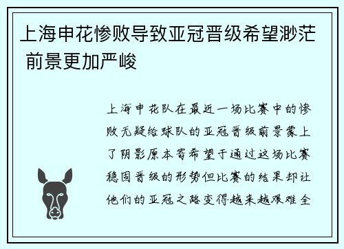 上海申花惨败导致亚冠晋级希望渺茫 前景更加严峻