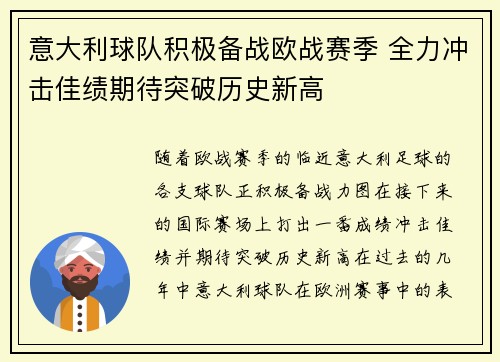 意大利球队积极备战欧战赛季 全力冲击佳绩期待突破历史新高