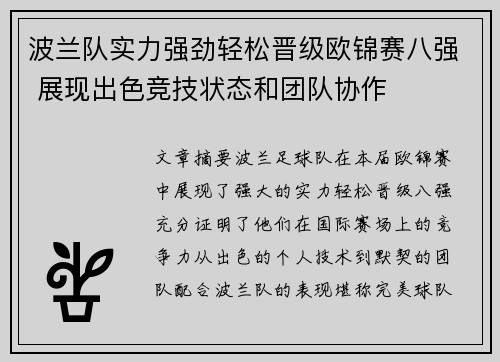 波兰队实力强劲轻松晋级欧锦赛八强 展现出色竞技状态和团队协作