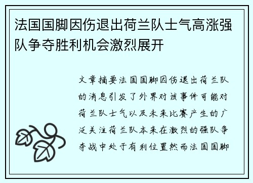 法国国脚因伤退出荷兰队士气高涨强队争夺胜利机会激烈展开