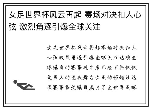 女足世界杯风云再起 赛场对决扣人心弦 激烈角逐引爆全球关注