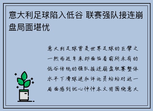 意大利足球陷入低谷 联赛强队接连崩盘局面堪忧