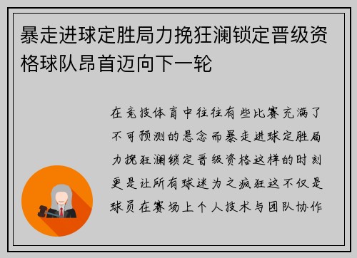 暴走进球定胜局力挽狂澜锁定晋级资格球队昂首迈向下一轮