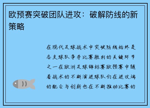 欧预赛突破团队进攻：破解防线的新策略