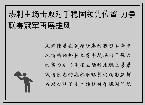 热刺主场击败对手稳固领先位置 力争联赛冠军再展雄风