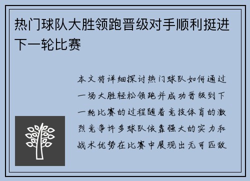 热门球队大胜领跑晋级对手顺利挺进下一轮比赛