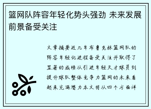 篮网队阵容年轻化势头强劲 未来发展前景备受关注