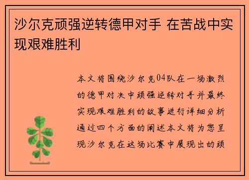 沙尔克顽强逆转德甲对手 在苦战中实现艰难胜利