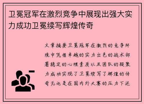 卫冕冠军在激烈竞争中展现出强大实力成功卫冕续写辉煌传奇