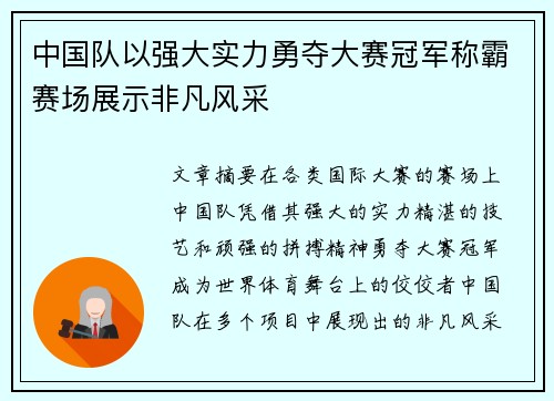 中国队以强大实力勇夺大赛冠军称霸赛场展示非凡风采