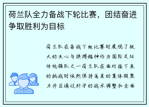 荷兰队全力备战下轮比赛，团结奋进争取胜利为目标