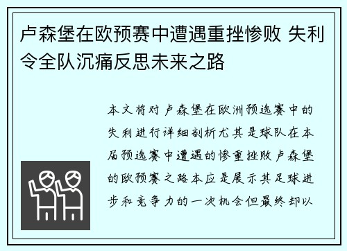 卢森堡在欧预赛中遭遇重挫惨败 失利令全队沉痛反思未来之路