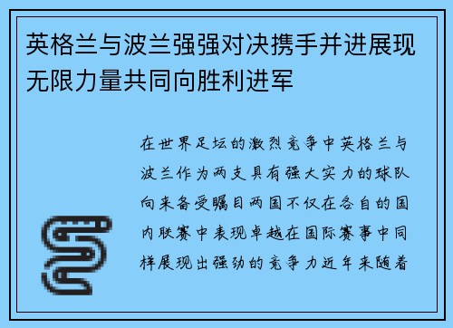 英格兰与波兰强强对决携手并进展现无限力量共同向胜利进军