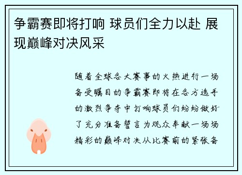 争霸赛即将打响 球员们全力以赴 展现巅峰对决风采