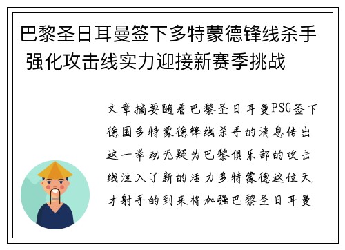 巴黎圣日耳曼签下多特蒙德锋线杀手 强化攻击线实力迎接新赛季挑战