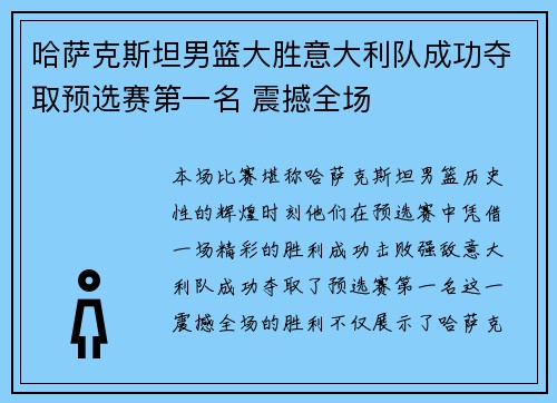 哈萨克斯坦男篮大胜意大利队成功夺取预选赛第一名 震撼全场