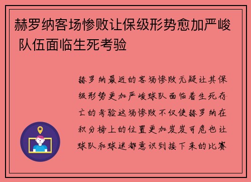 赫罗纳客场惨败让保级形势愈加严峻 队伍面临生死考验