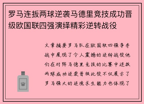 罗马连扳两球逆袭马德里竞技成功晋级欧国联四强演绎精彩逆转战役