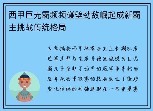 西甲巨无霸频频碰壁劲敌崛起成新霸主挑战传统格局