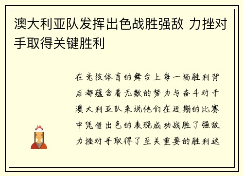 澳大利亚队发挥出色战胜强敌 力挫对手取得关键胜利