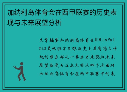 加纳利岛体育会在西甲联赛的历史表现与未来展望分析