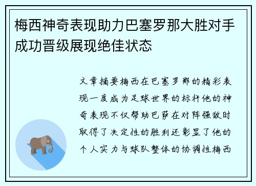 梅西神奇表现助力巴塞罗那大胜对手成功晋级展现绝佳状态