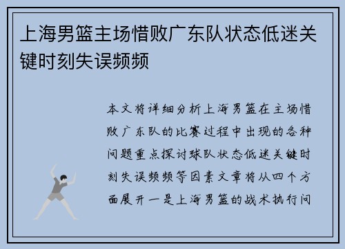 上海男篮主场惜败广东队状态低迷关键时刻失误频频