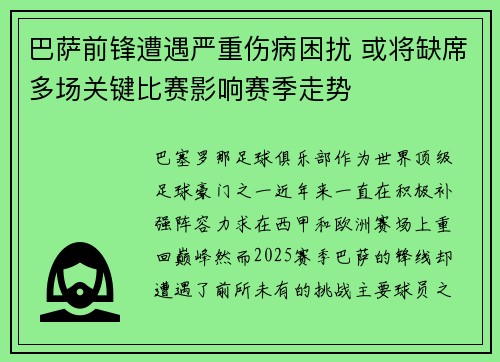 巴萨前锋遭遇严重伤病困扰 或将缺席多场关键比赛影响赛季走势