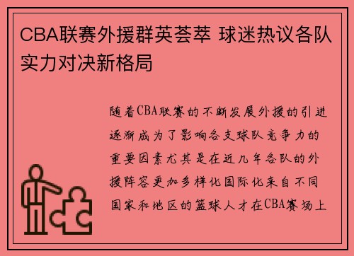 CBA联赛外援群英荟萃 球迷热议各队实力对决新格局