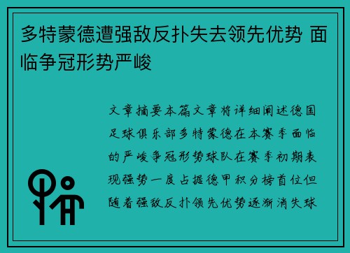 多特蒙德遭强敌反扑失去领先优势 面临争冠形势严峻