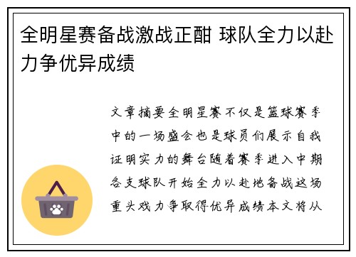 全明星赛备战激战正酣 球队全力以赴力争优异成绩