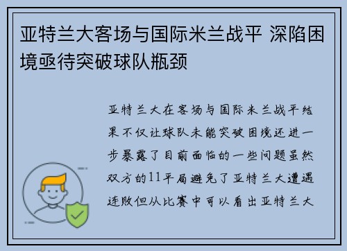 亚特兰大客场与国际米兰战平 深陷困境亟待突破球队瓶颈