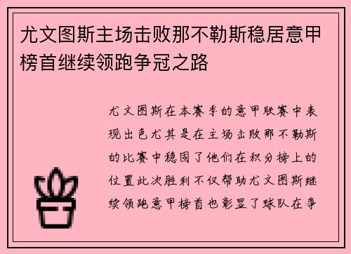 尤文图斯主场击败那不勒斯稳居意甲榜首继续领跑争冠之路