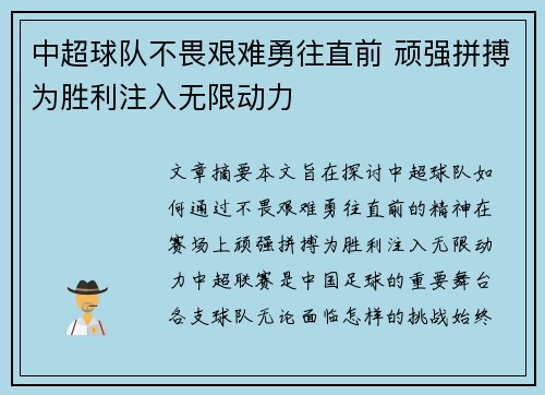 中超球队不畏艰难勇往直前 顽强拼搏为胜利注入无限动力